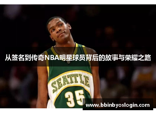 从签名到传奇NBA明星球员背后的故事与荣耀之路