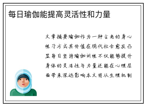 每日瑜伽能提高灵活性和力量