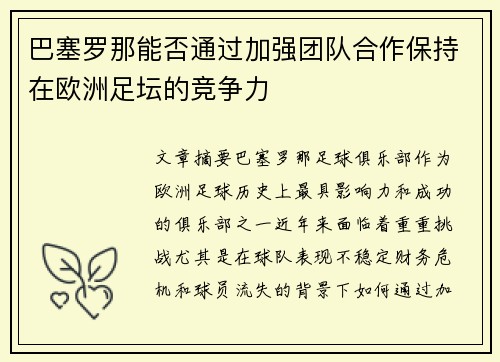 巴塞罗那能否通过加强团队合作保持在欧洲足坛的竞争力