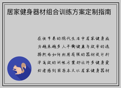 居家健身器材组合训练方案定制指南