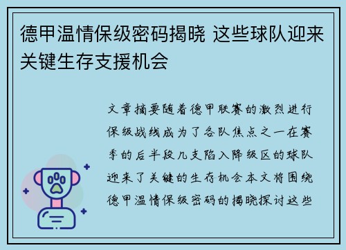 德甲温情保级密码揭晓 这些球队迎来关键生存支援机会
