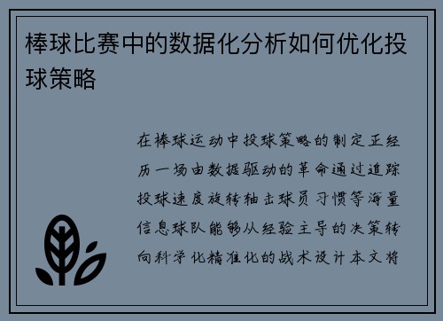 棒球比赛中的数据化分析如何优化投球策略
