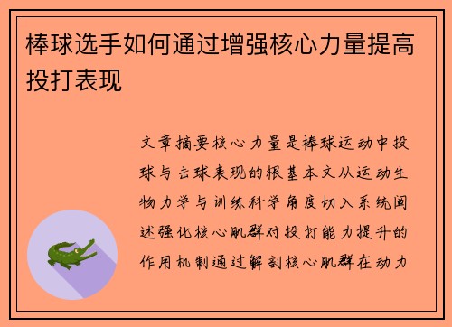 棒球选手如何通过增强核心力量提高投打表现