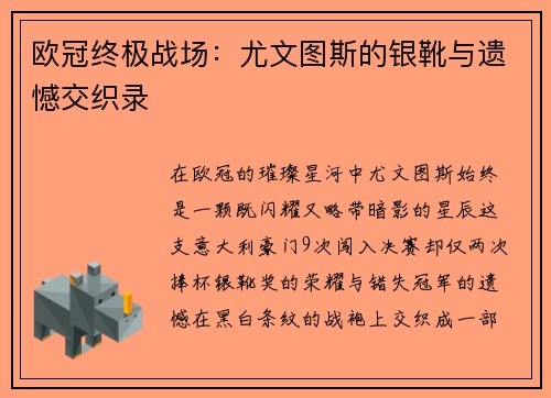欧冠终极战场：尤文图斯的银靴与遗憾交织录