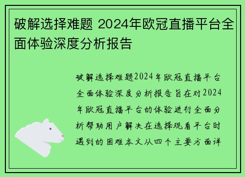 破解选择难题 2024年欧冠直播平台全面体验深度分析报告