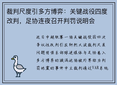 裁判尺度引多方博弈：关键战役四度改判，足协连夜召开判罚说明会