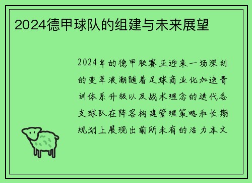 2024德甲球队的组建与未来展望