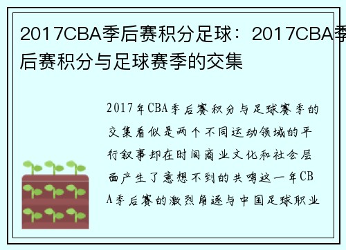 2017CBA季后赛积分足球：2017CBA季后赛积分与足球赛季的交集