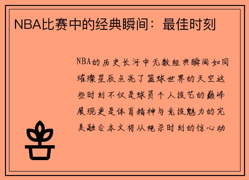 NBA比赛中的经典瞬间：最佳时刻