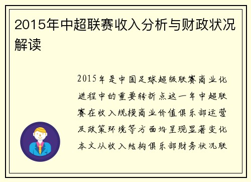 2015年中超联赛收入分析与财政状况解读
