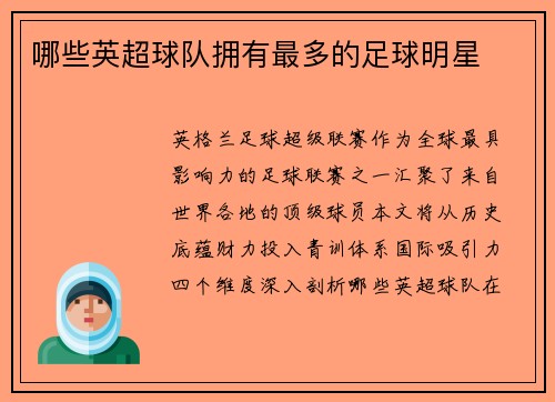 哪些英超球队拥有最多的足球明星