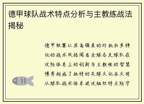 德甲球队战术特点分析与主教练战法揭秘