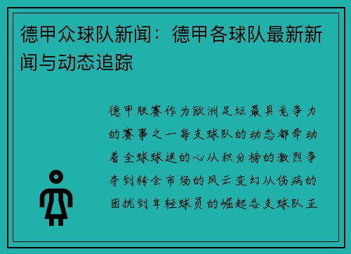 德甲众球队新闻：德甲各球队最新新闻与动态追踪